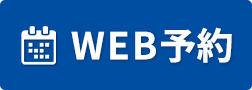 WEB予約