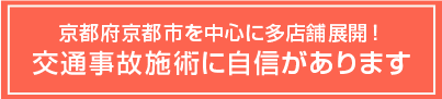 京都市交通事故.com 東洋鍼灸整骨院グループ