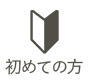初めての方