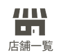 店舗一覧