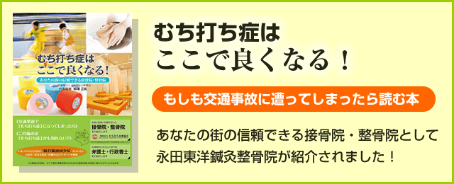 むち打ち症はここで良くなる！もしも交通事故に遭ってしまったら読む本 あなたの街の信頼できる接骨院・整骨院として永田東洋鍼灸整骨院が紹介されました！
