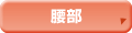 腰部