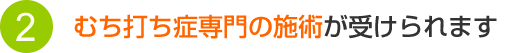 むち打ち症専門の施術が受けられます