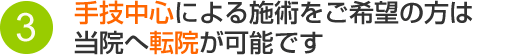手技中心による施術をご希望の方は当院へ転院が可能です