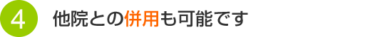 他院との併用も可能です