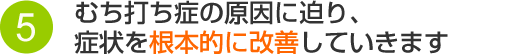 むち打ち症の原因に迫り、症状を根本的に改善していきます