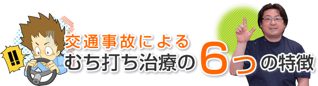 交通事故によるむち打ち治療の6つの特徴