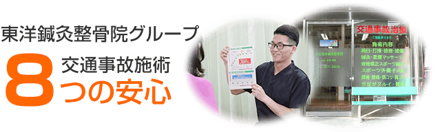 東洋鍼灸整骨院グループ 交通事故施術 8つの安心