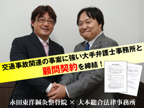 交通事故関連の事案に強い大手弁護士事務所と顧問契約を締結！永田東洋鍼灸整体院×大本総合法律事務所