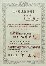 はり師免許証明書