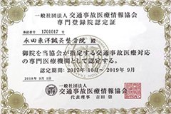 一般社団法人 交通事故医療情報協会 専門登録院認定証 永田東洋鍼灸整骨院