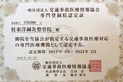 一般社団法人 交通事故医療情報協会 専門登録院認定証 桂東洋鍼灸整骨院