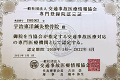 一般社団法人 交通事故医療情報協会 専門登録院認定証 宇治東洋鍼灸整骨院