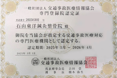 一般社団法人 交通事故医療情報協会 専門登録院認定証 石山東洋鍼灸整骨院