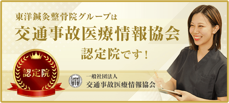 永田東洋鍼灸整骨院・桂東洋鍼灸整骨院は交通事故医療組織サイト認定院です！