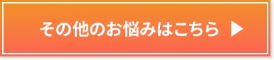 その他のお悩みはこちら