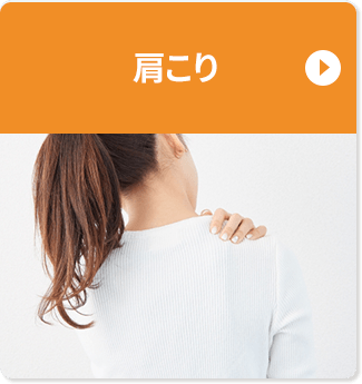 肩こり