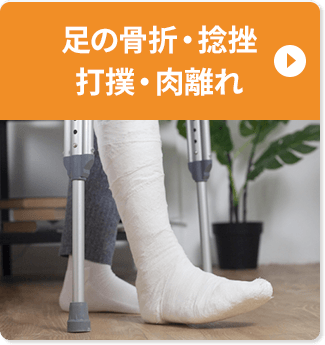 足の骨折・捻挫・打撲・肉離れ