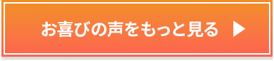 お喜びの声をもっと見る