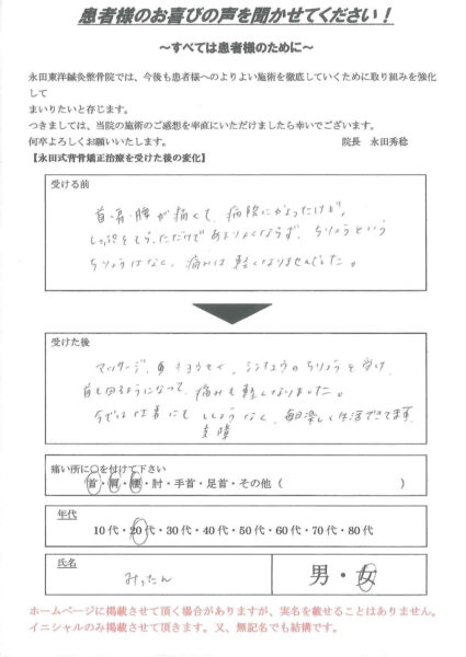京都市　20代　女性　首・肩・腰の痛み声の用紙
