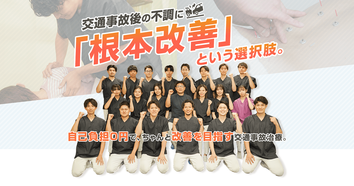 交通事故後の不調に「根本改善」という選択肢。 京都市交通事故.com 東洋鍼灸整骨院グループ